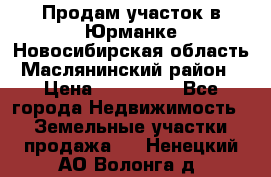 Продам участок в Юрманке Новосибирская область, Маслянинский район) › Цена ­ 700 000 - Все города Недвижимость » Земельные участки продажа   . Ненецкий АО,Волонга д.